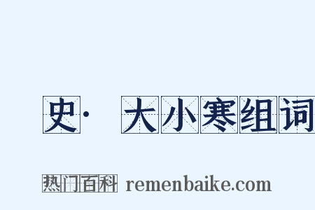 桯史·大小寒组词是什么意思的图片
